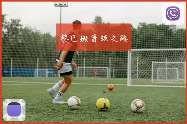 黎巴嫩晋级之路