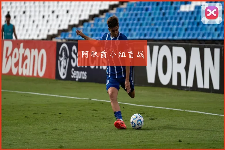 阿联酋小组首战