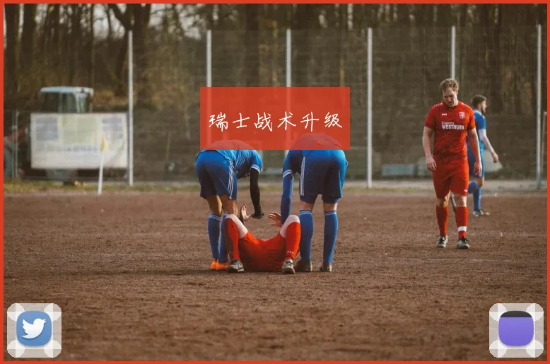 瑞士战术升级