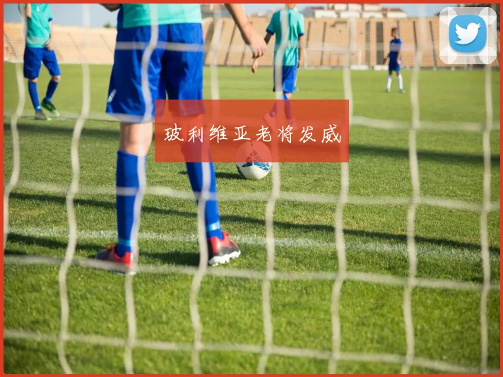 玻利维亚老将发威