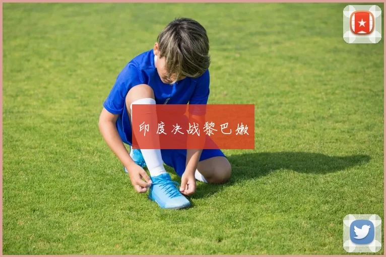印度决战黎巴嫩