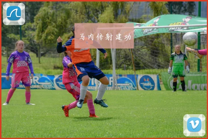 马内传射建功