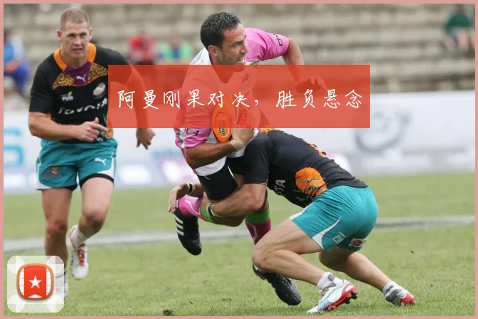 阿曼刚果对决，胜负悬念