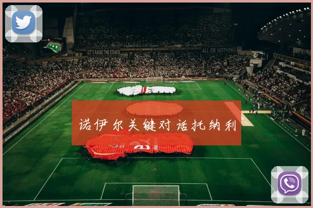诺伊尔关键对话托纳利