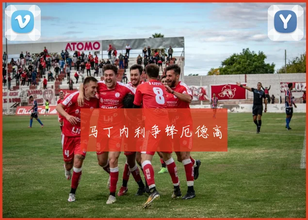 马丁内利争锋厄德高