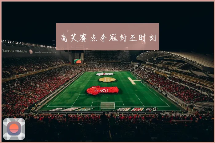 高芙赛点夺冠封王时刻
