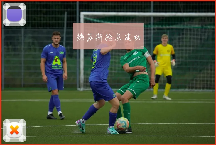 热苏斯抢点建功