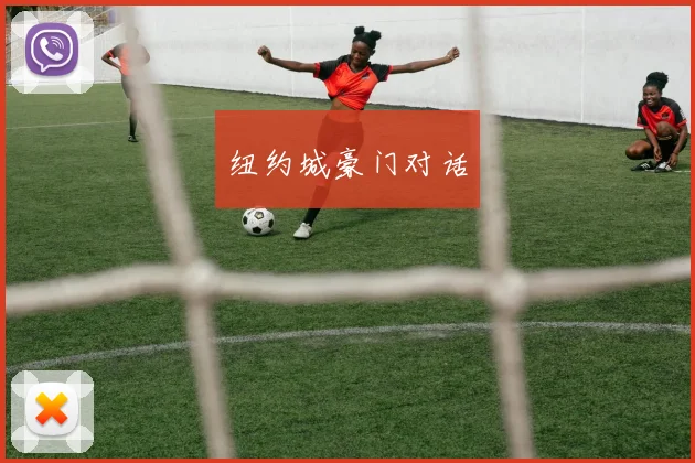 纽约城豪门对话