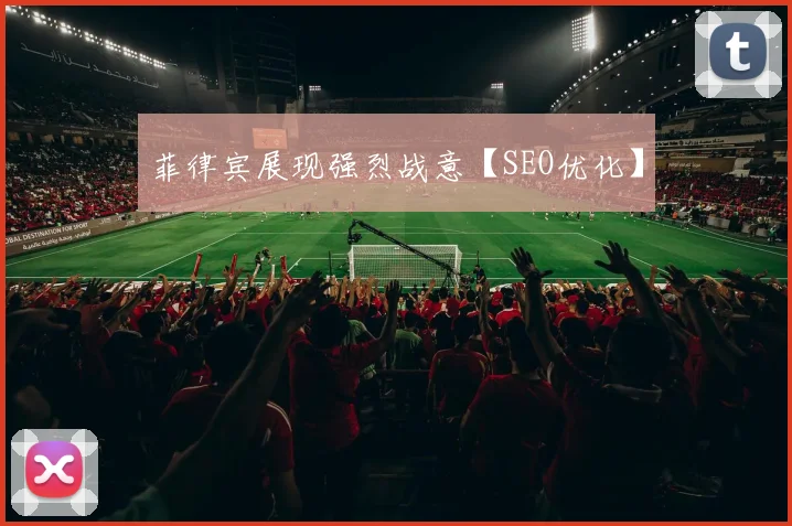 菲律宾展现强烈战意【SEO优化】