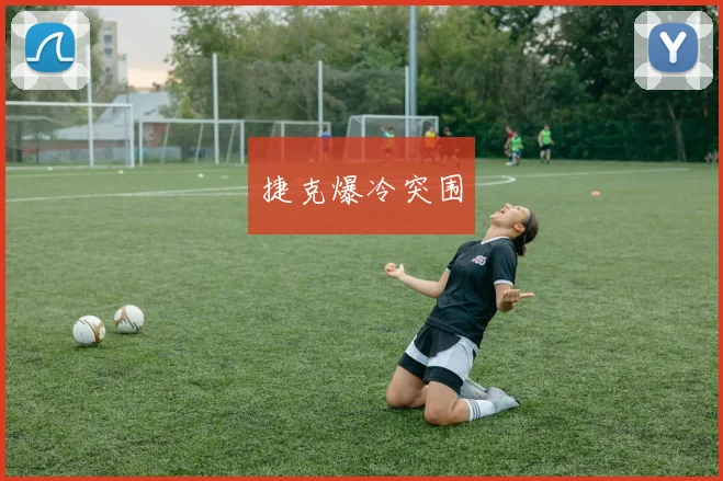 捷克爆冷突围