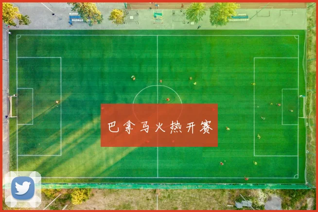 巴拿马火热开赛
