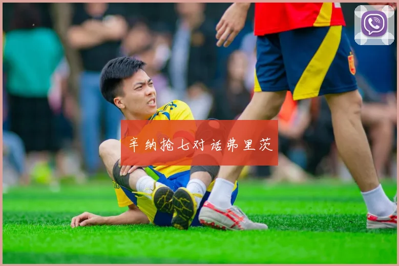 辛纳抢七对话弗里茨