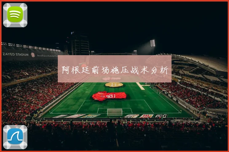 阿根廷前场施压战术分析