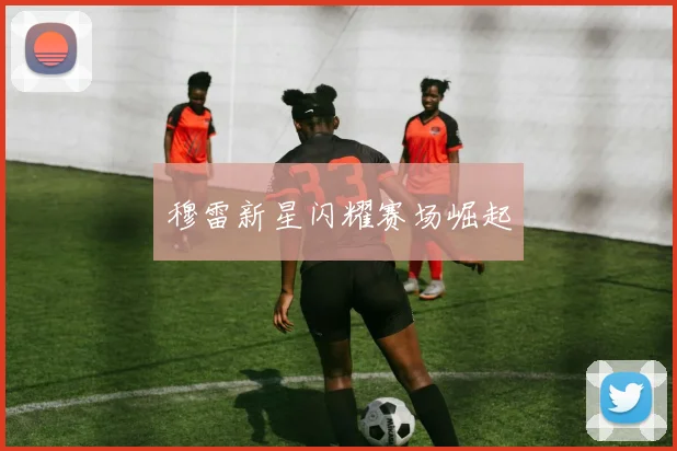 穆雷新星闪耀赛场崛起