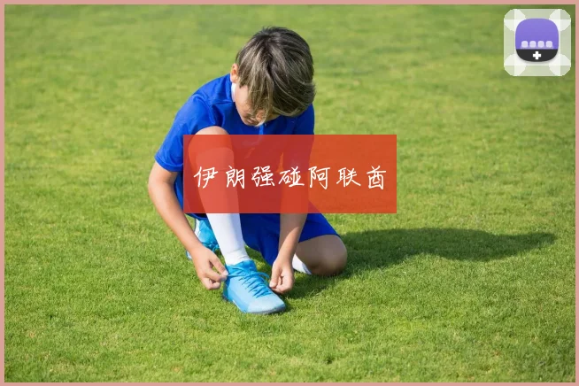 伊朗强碰阿联酋