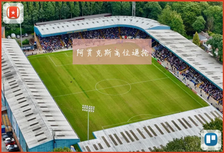 阿贾克斯高位逼抢