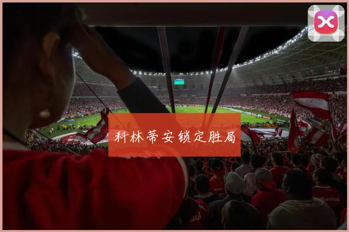 科林蒂安锁定胜局