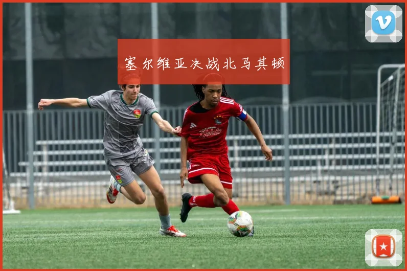 塞尔维亚决战北马其顿