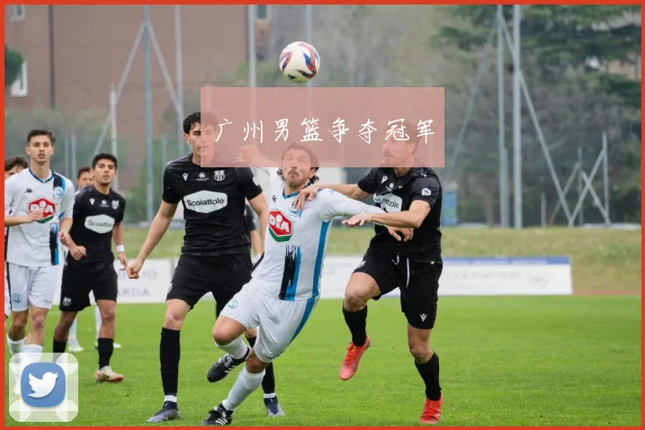 广州男篮争夺冠军