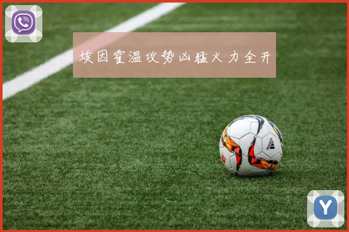 埃因霍温攻势凶猛火力全开