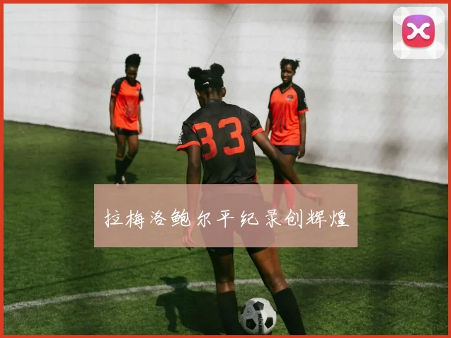 拉梅洛鲍尔平纪录创辉煌