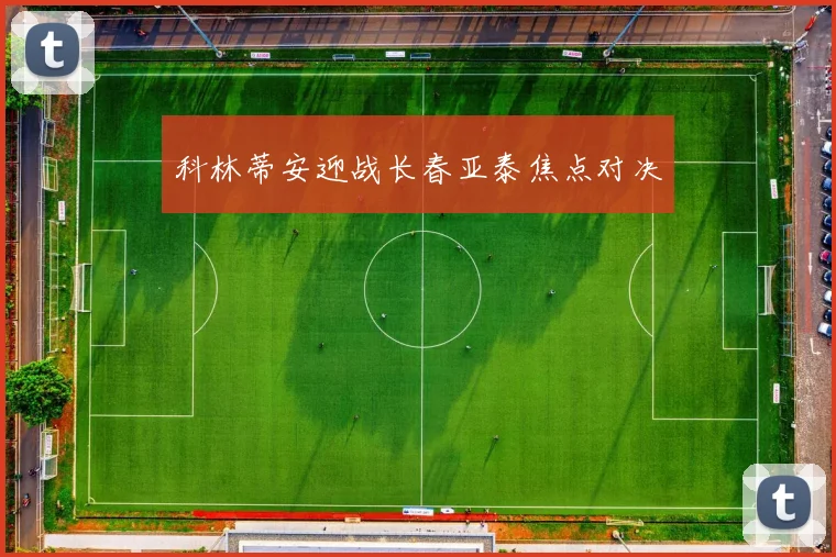 科林蒂安迎战长春亚泰焦点对决
