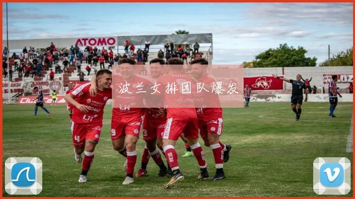波兰女排团队爆发