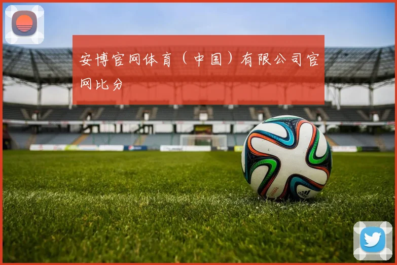 安博官网体育（中国）有限公司官网比分