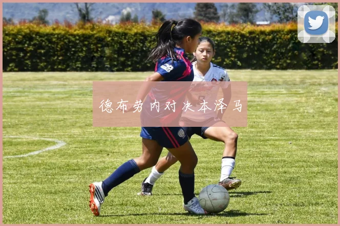 德布劳内对决本泽马