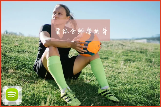 葡体会师摩纳哥