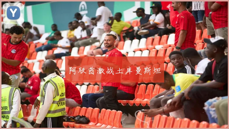 阿联酋激战土库曼斯坦