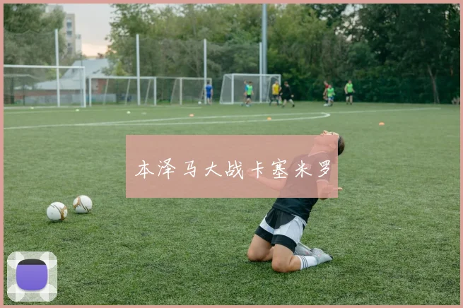 本泽马大战卡塞米罗
