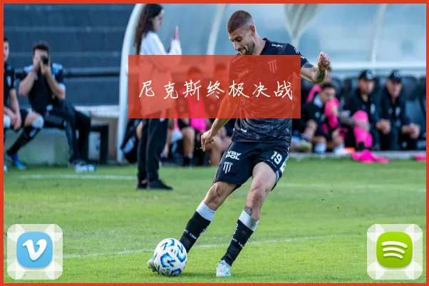 尼克斯终极决战