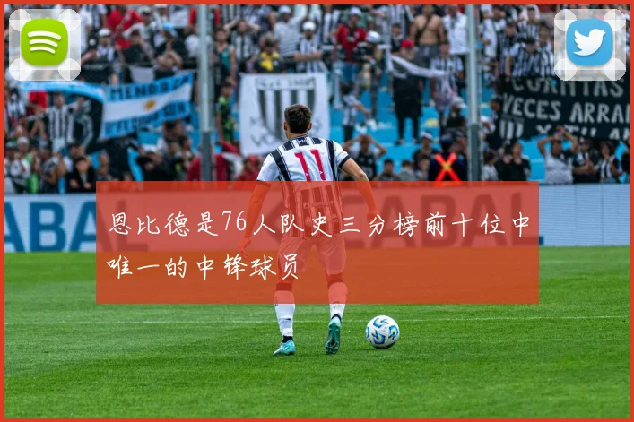 恩比德是76人队史三分榜前十位中唯一的中锋球员