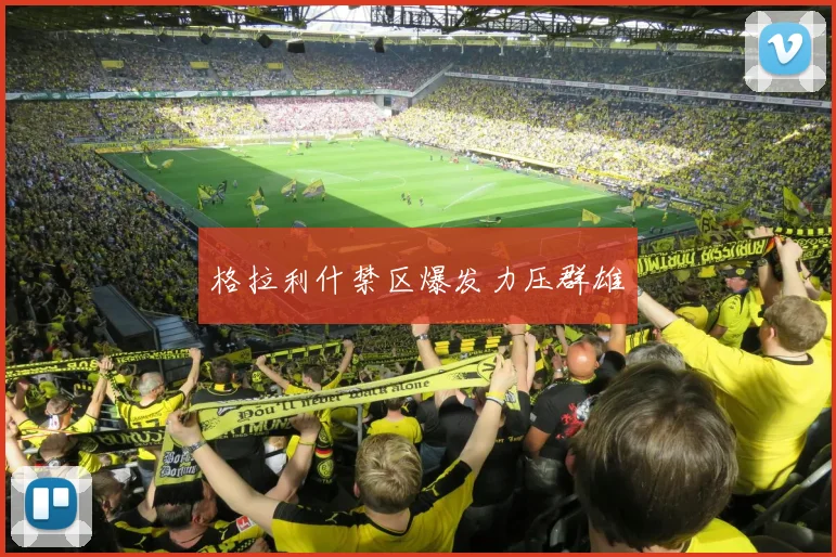 格拉利什禁区爆发力压群雄