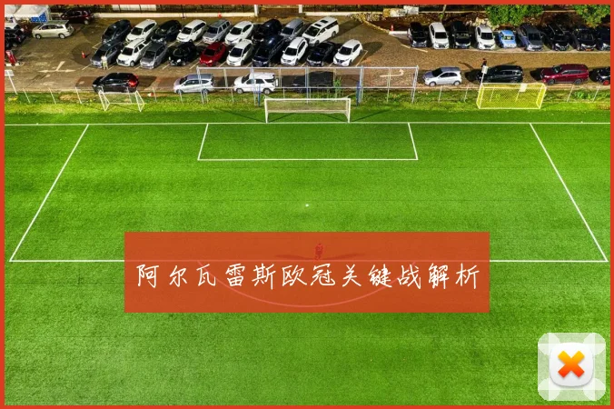 阿尔瓦雷斯欧冠关键战解析