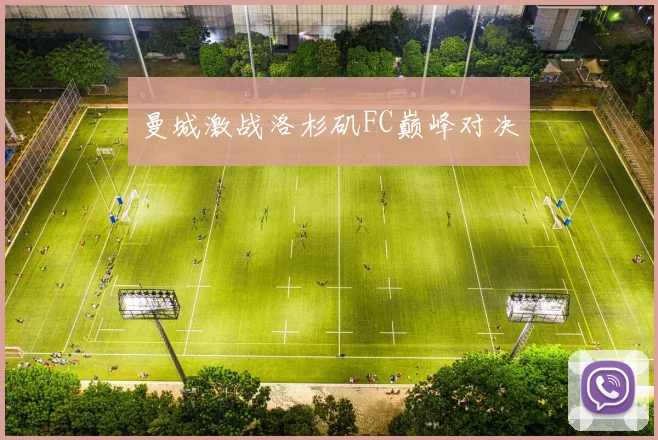 曼城激战洛杉矶FC巅峰对决