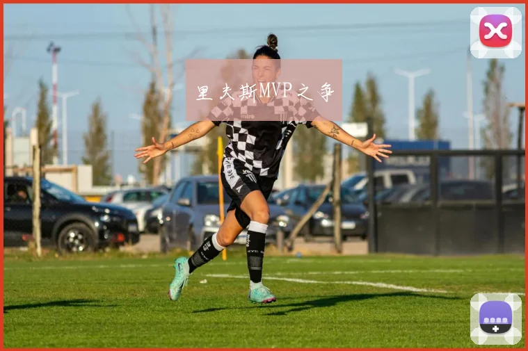 里夫斯MVP之争