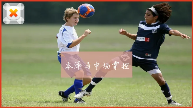 本泽马中场掌控