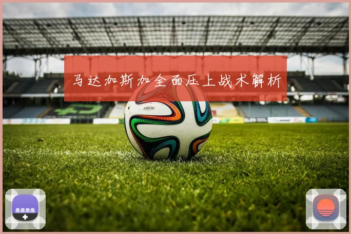 马达加斯加全面压上战术解析