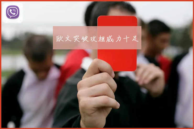 欧文突破攻框威力十足