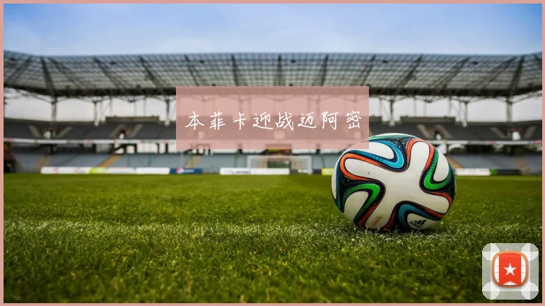 本菲卡迎战迈阿密