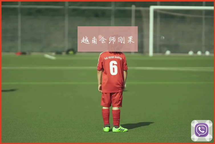 越南会师刚果