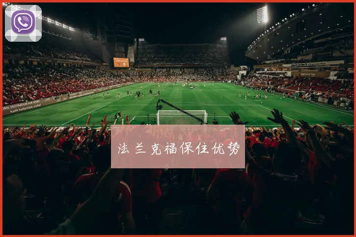 法兰克福保住优势