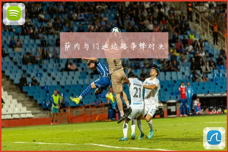萨内与门迪边路争锋对决