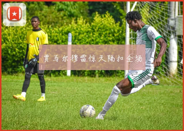 贾马尔穆雷惊天隔扣全场