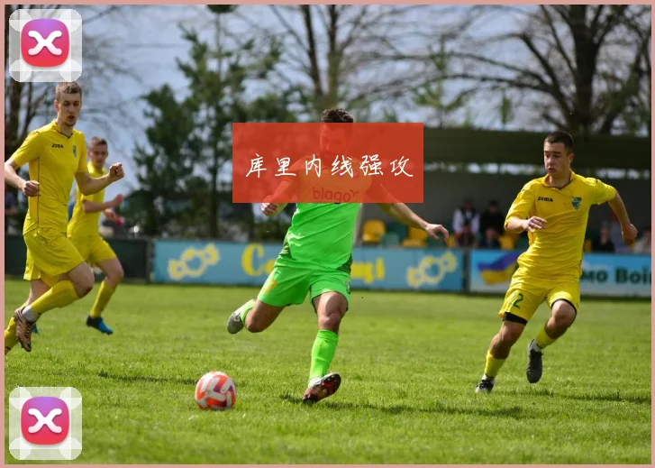 库里内线强攻