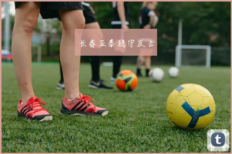 长春亚泰稳守反击