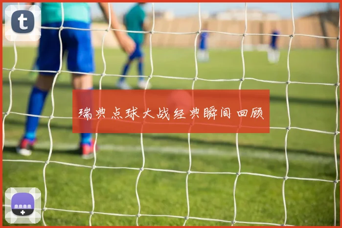 瑞典点球大战经典瞬间回顾