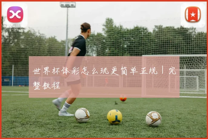 世界杯体彩怎么玩更简单正规｜完整教程